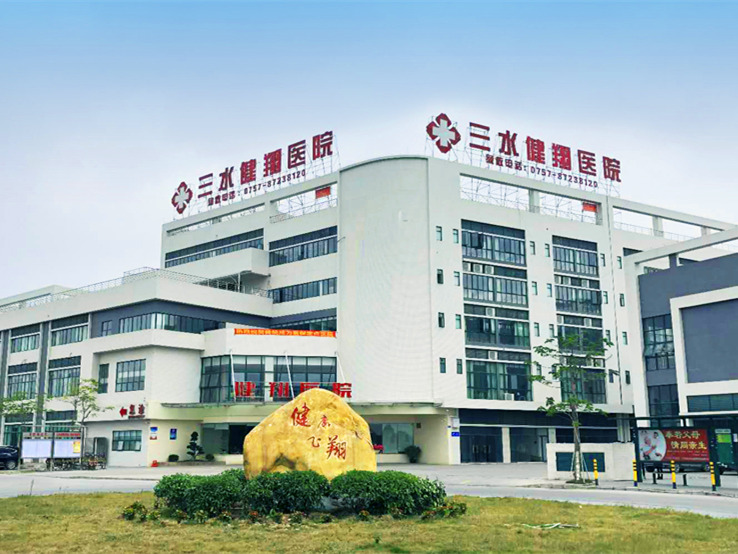 健翔醫院